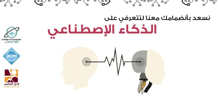 الذكاء الإصطناعي